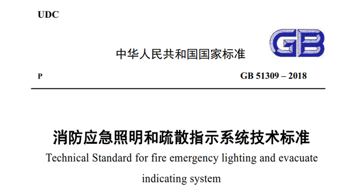 Gb 18 消防应急照明和疏散指示系统技术标准 1 知乎