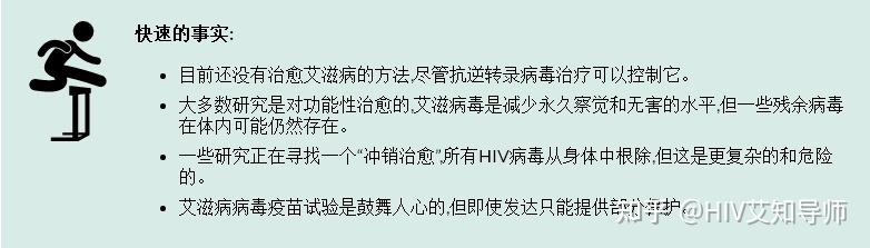 有可能治愈艾滋病毒和艾滋病吗