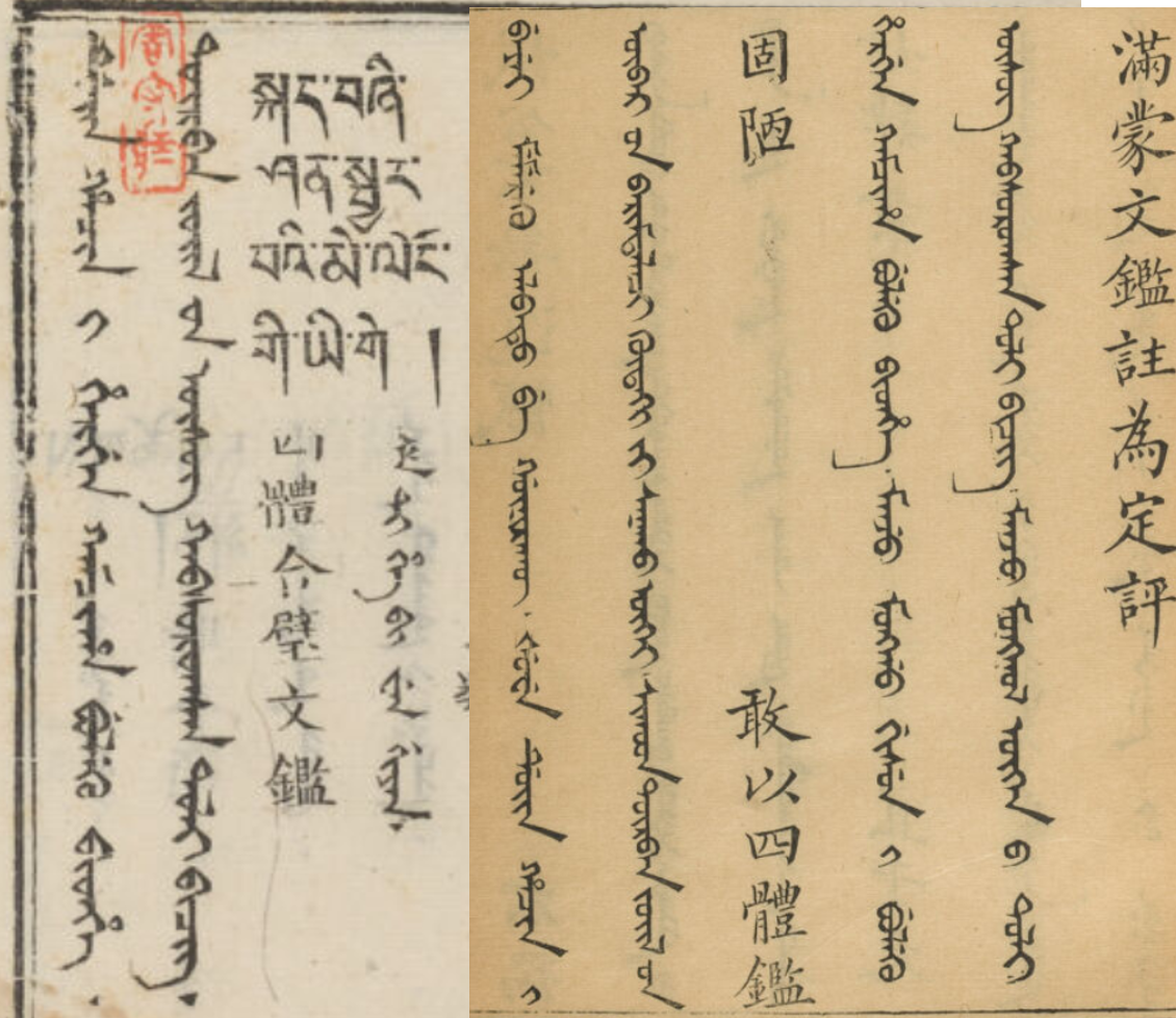 一个带圈的蒙古文，竟将某位蒙古文大师“辇”下神坛- 知乎