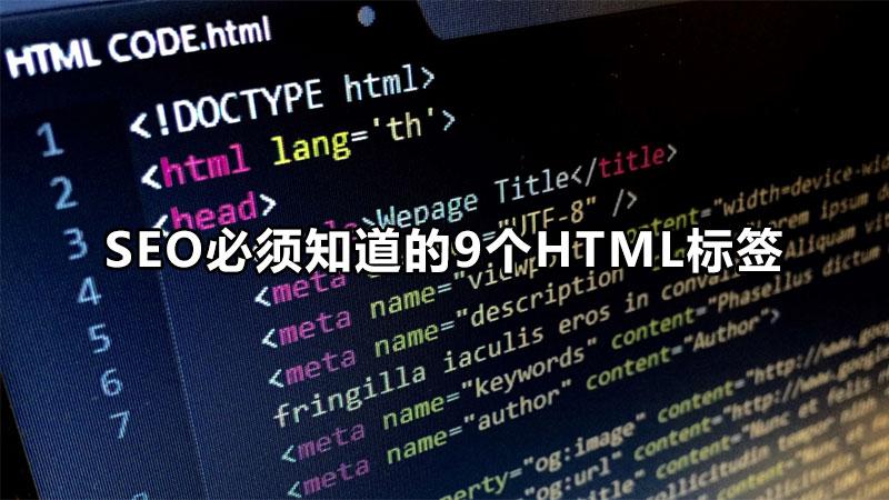 Seo必须知道的9个html标签 知乎