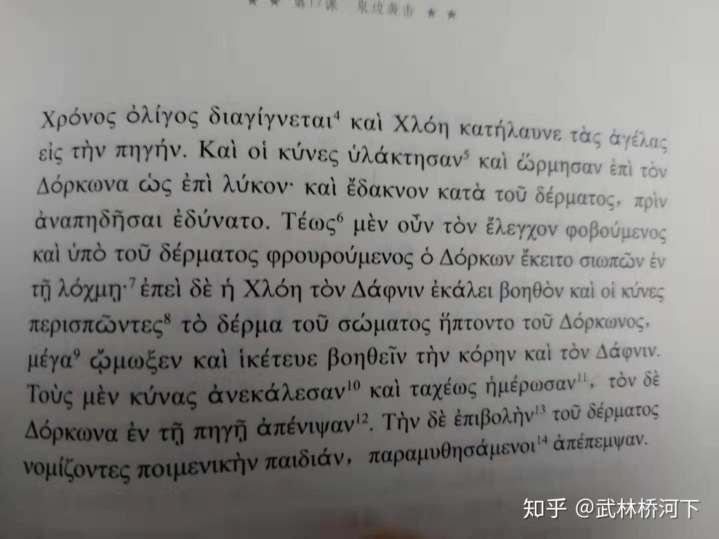 古希腊语日记,译朗格斯《达夫尼斯和克洛伊》片段