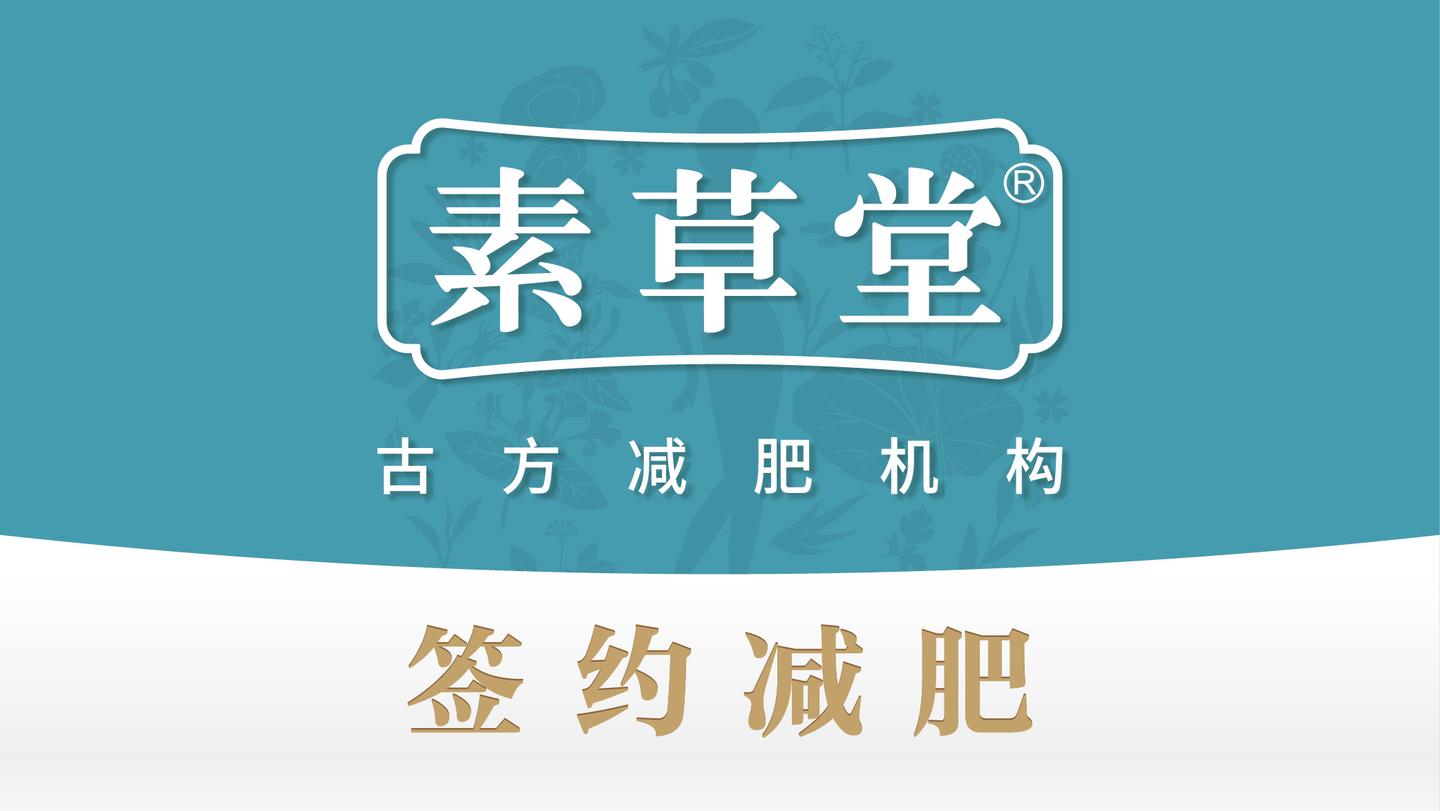 素草堂古方减肥机构小课堂湿气重是如何导致肥胖的