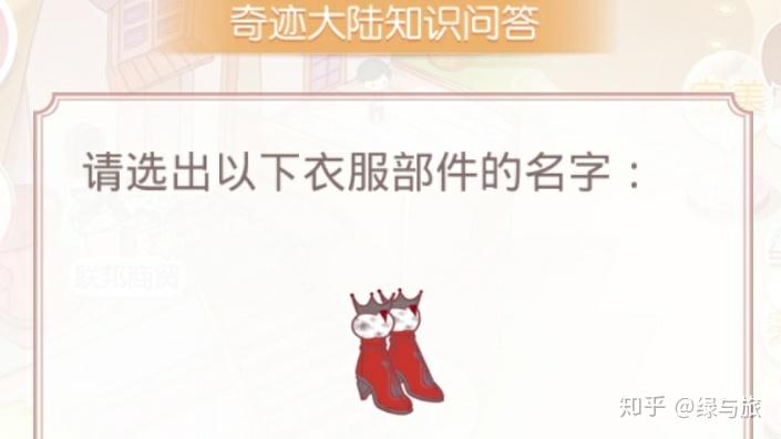 奇迹暖暖 奇迹大陆知识问答(奇迹暖暖2021年奇迹大陆知识问答(奇迹暖暖——奇迹大陆知识问答)) 第4张 奇迹暖暖 奇迹大陆知识问答(奇迹暖暖2021年奇迹大陆知识问答(奇迹暖暖——奇迹大陆知识问答)) 第4张