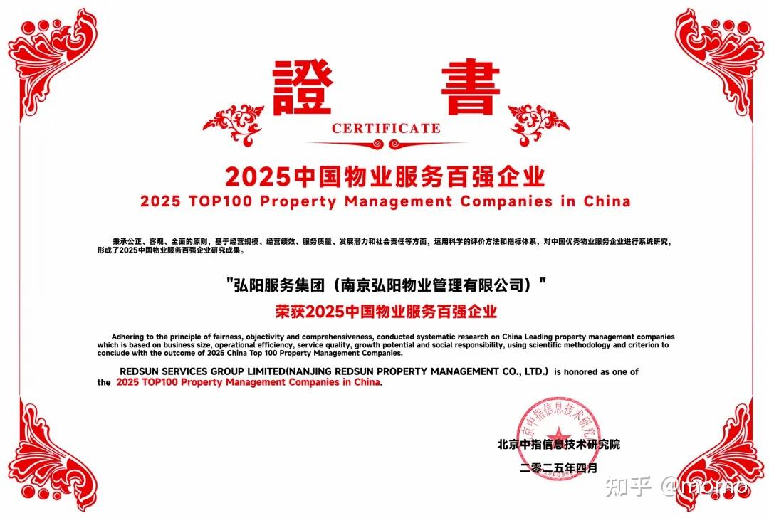 弘阳服务荣获“2025中国物业服务百强企业”TOP16等多项荣誉 - 知乎