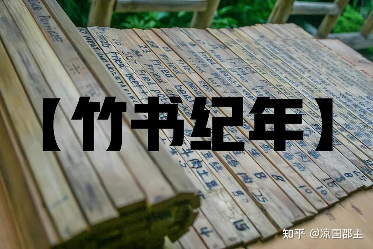 《竹书纪年》和《史记》谁的可信度高? - 知乎