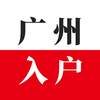 2021年广州积分入户细则与积分算法