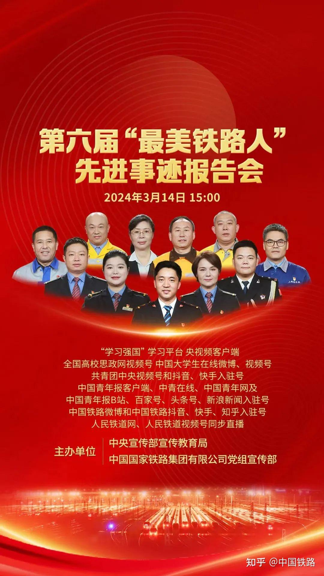 第六届"最美铁路人"先进事迹报告会网上直播活动,由中宣部宣教局和国