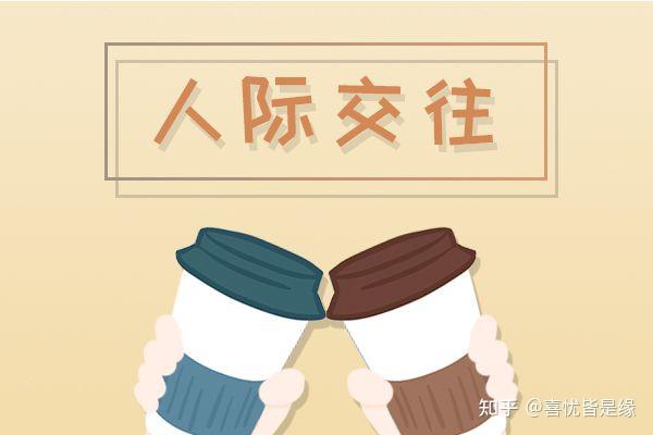 如何扩展自己的社交圈?