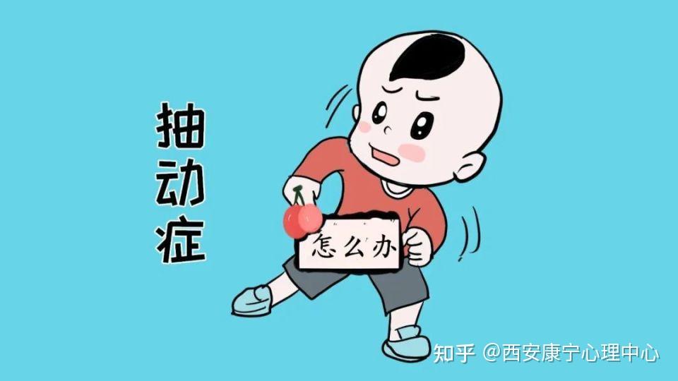 为什么一到假期儿童抽动就变多？西安儿童抽动康复医院 - 知乎