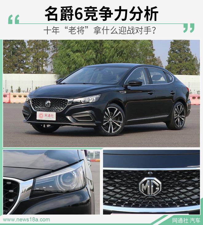 十年老将拿什么迎战对手名爵6竞争力分析