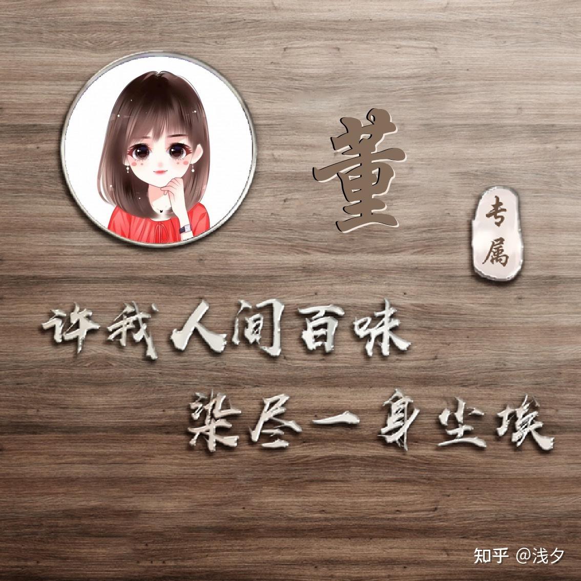 2021最火的姓氏头像来喽 - 知乎