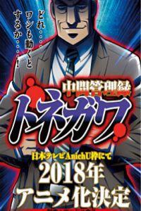 如何评价18年7月新番 中间管理录利根川 知乎