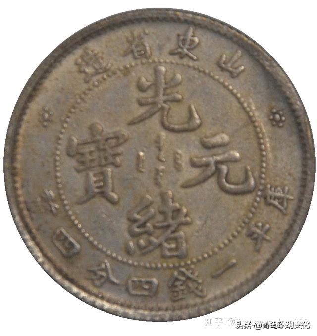 光绪元宝（山东省造） - 知乎
