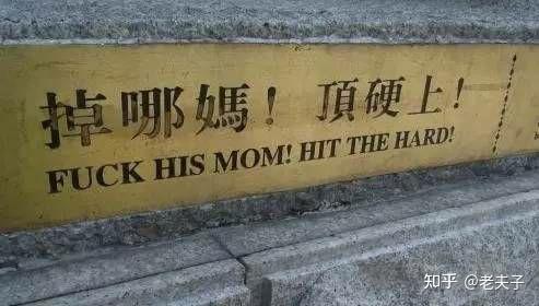 "掉哪妈,顶硬上!