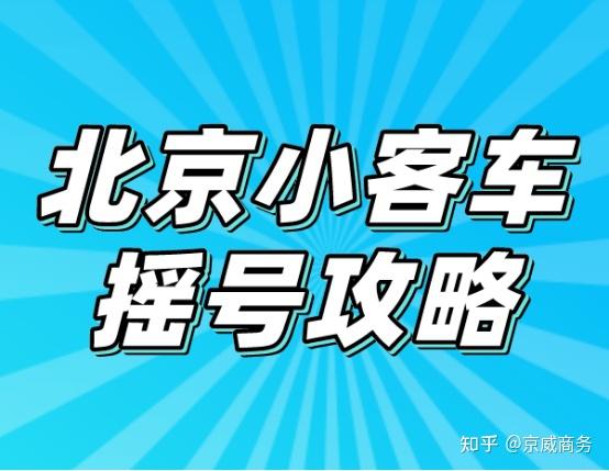 北京小客車搖號攻略全揭秘