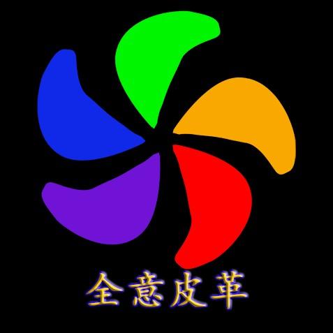 全意皮革