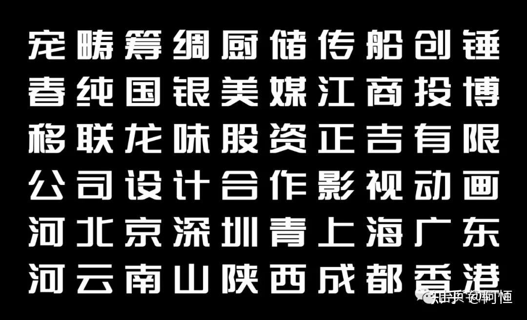 黑体字体大全 字库图片