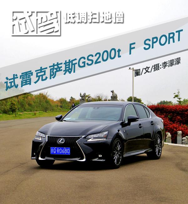 低调扫地僧试雷克萨斯gs200tfsport