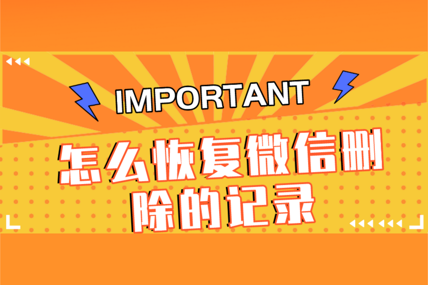 怎麼恢復微信刪除的記錄原來這樣操作就行